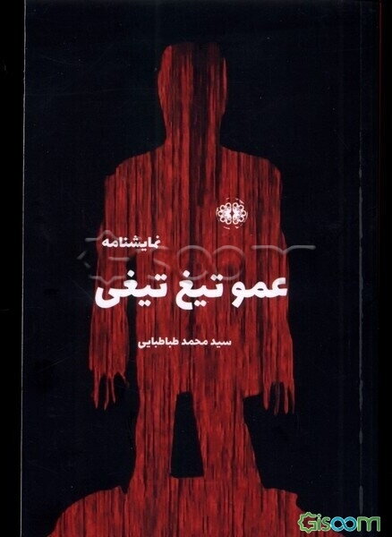 عمو تیغ‌تیغی