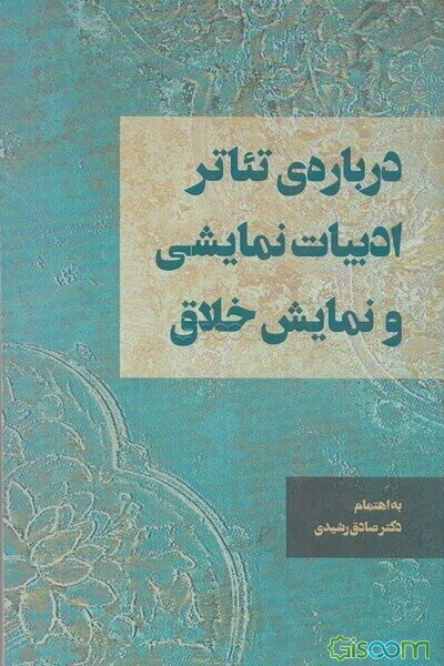 درباره تئاتر، ادبیات نمایشی و نمایش خلاق (مجموعه مقالات علمی - پژوهشی)