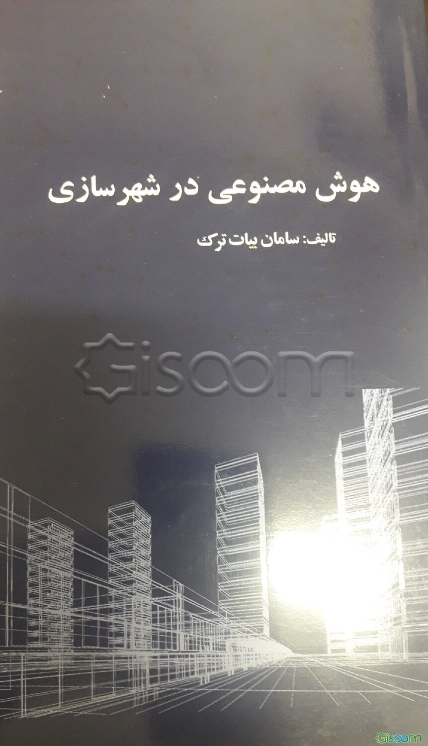 هوش مصنوعی در شهرسازی