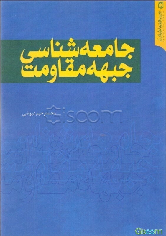 جامعه‌شناسی جبهه مقاومت