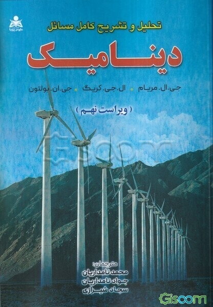 تحلیل و تشریح کامل مسائل دینامیک