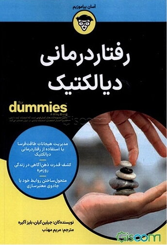 رفتاردرمانی دیالکتیک