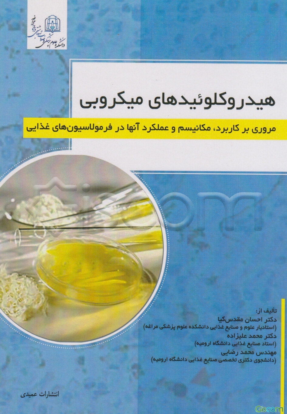 هیدروکلوییدهای میکروبی: "مروری بر کاربرد، مکانیسم و عملکرد آنها در فرمولاسیون‌های غذایی"