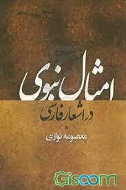 امثال نبوی در اشعار فارسی