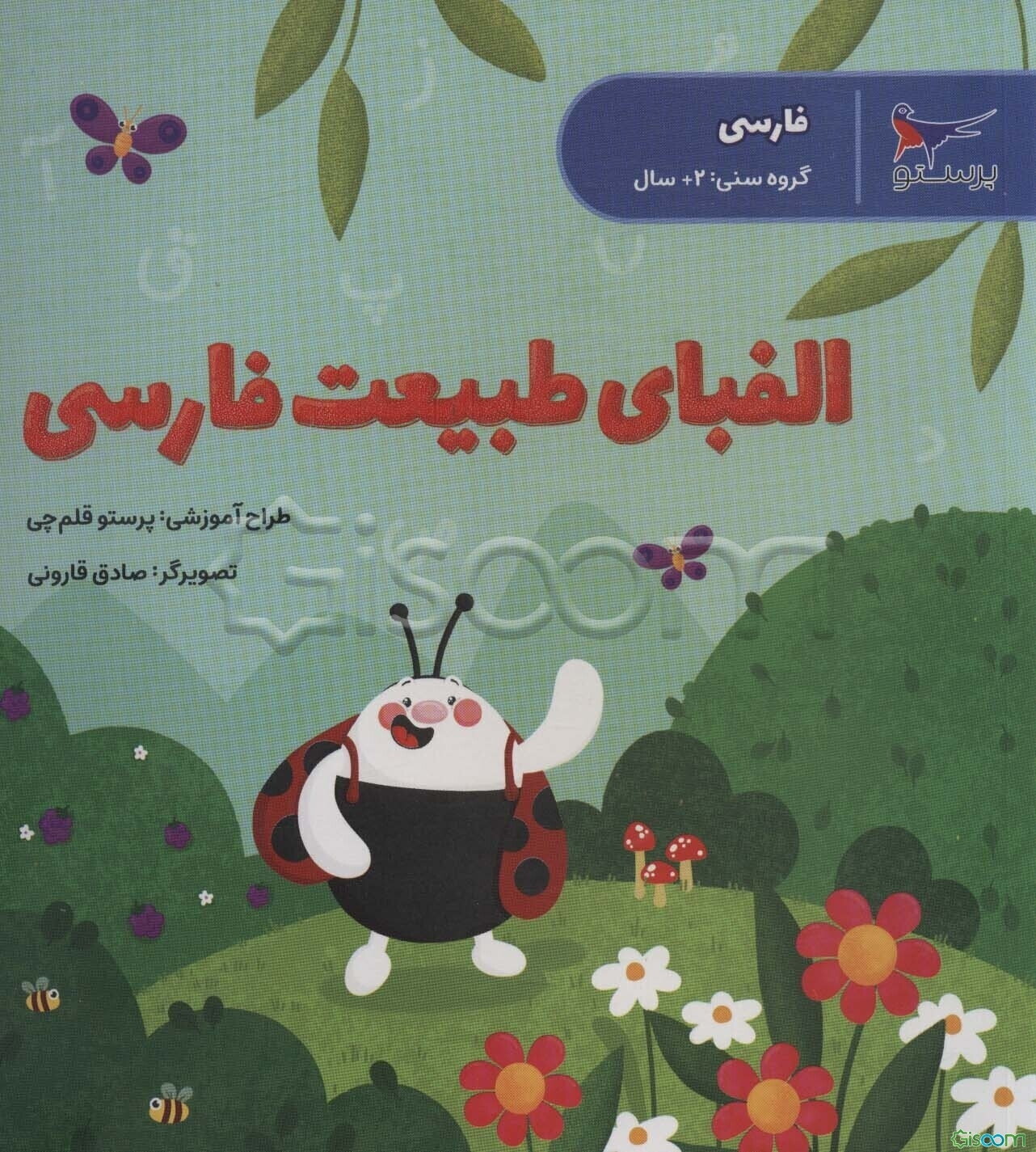 الفبای طبیعت فارسی