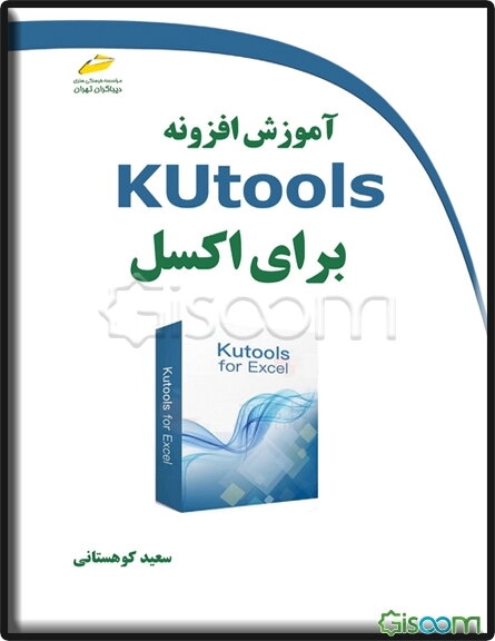 آموزش افزونه Kutools برای اکسل