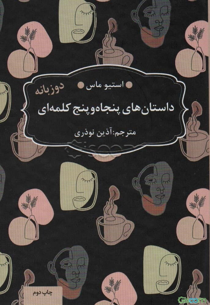 داستان‌های پنجاه و پنج کلمه‌ای