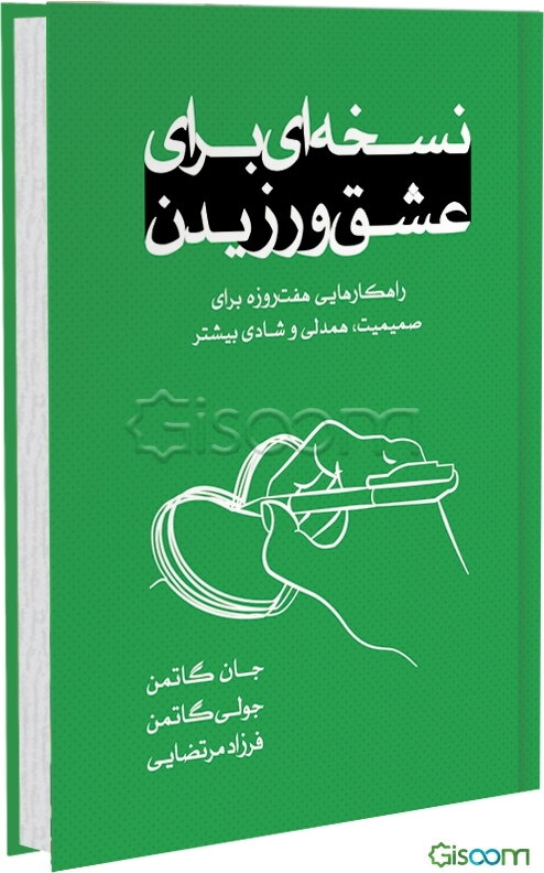 نسخه‌ای برای عشق ورزیدن: راهکارهایی هفت‌روزه برای صمیمیت، همدلی و شادی بیشتر