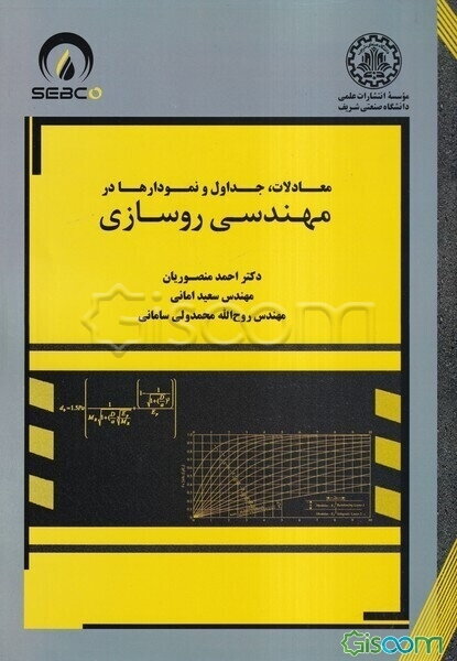 معادلات، جداول و نمودارها در مهندسی روسازی
