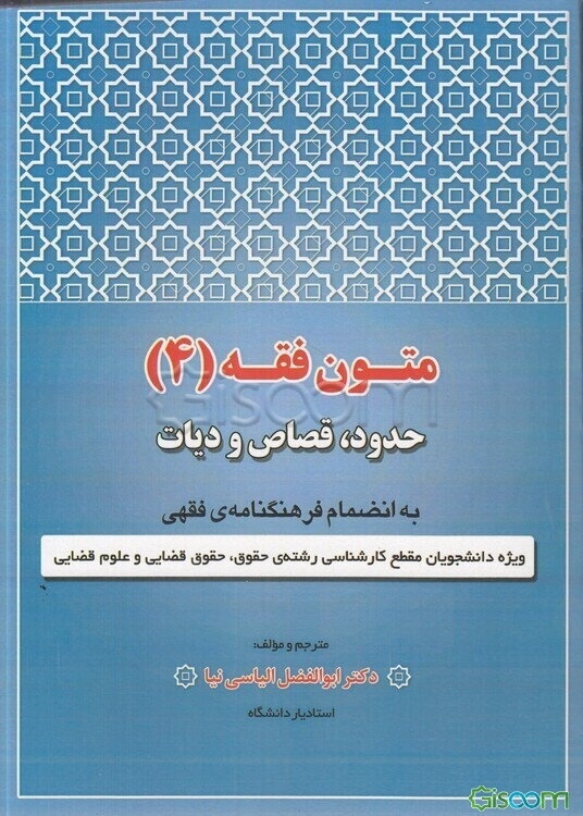 متون فقه 4: حدود، قصاص و دیات: دارای فرهنگنامه‌ی فقهی: ویژه‌ی دانشجویان مقطع کارشناسی رشته‌های حقوق، حقوق قضایی و علوم قضایی