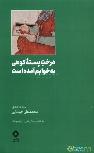 درخت پسته کوهی به خوابم آمده است