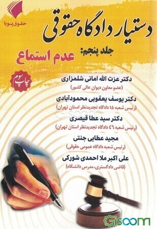 دستیار دادگاه حقوقی: عدم استماع  (5)