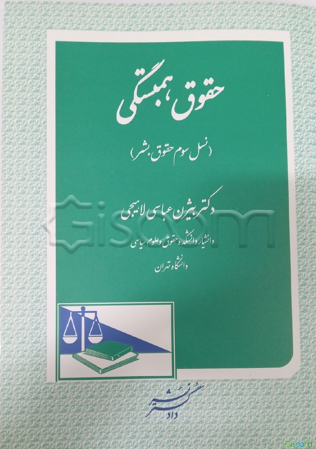 حقوق همبستگی (نسل سوم حقوق بشر)