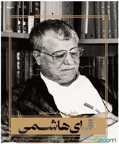 تاملی در یادداشت‌های آقای هاشمی: نگاهی نقادانه به مجموعه کارنامه و خاطرات هاشمی رفسنجانی 1378 - 1360