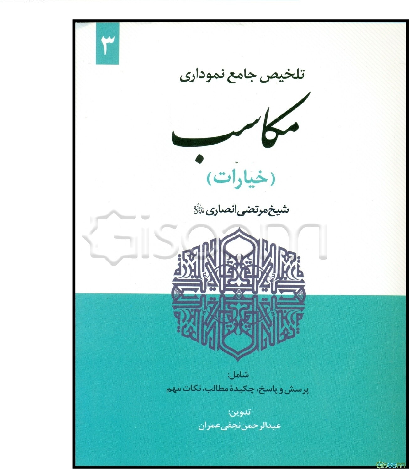 تلخیص جامع نموداری مکاسب: خیارات  (3)