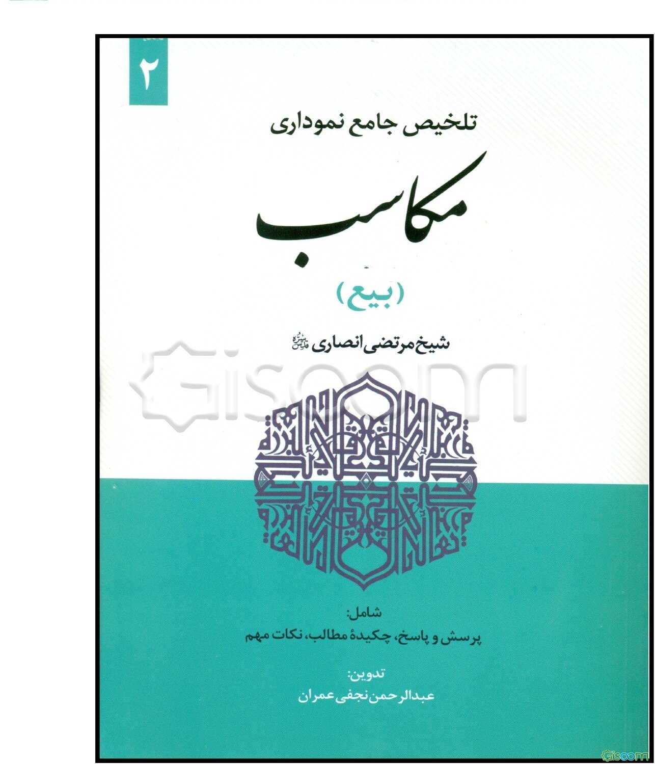 تلخیص جامع نموداری مکاسب: بیع  (2)