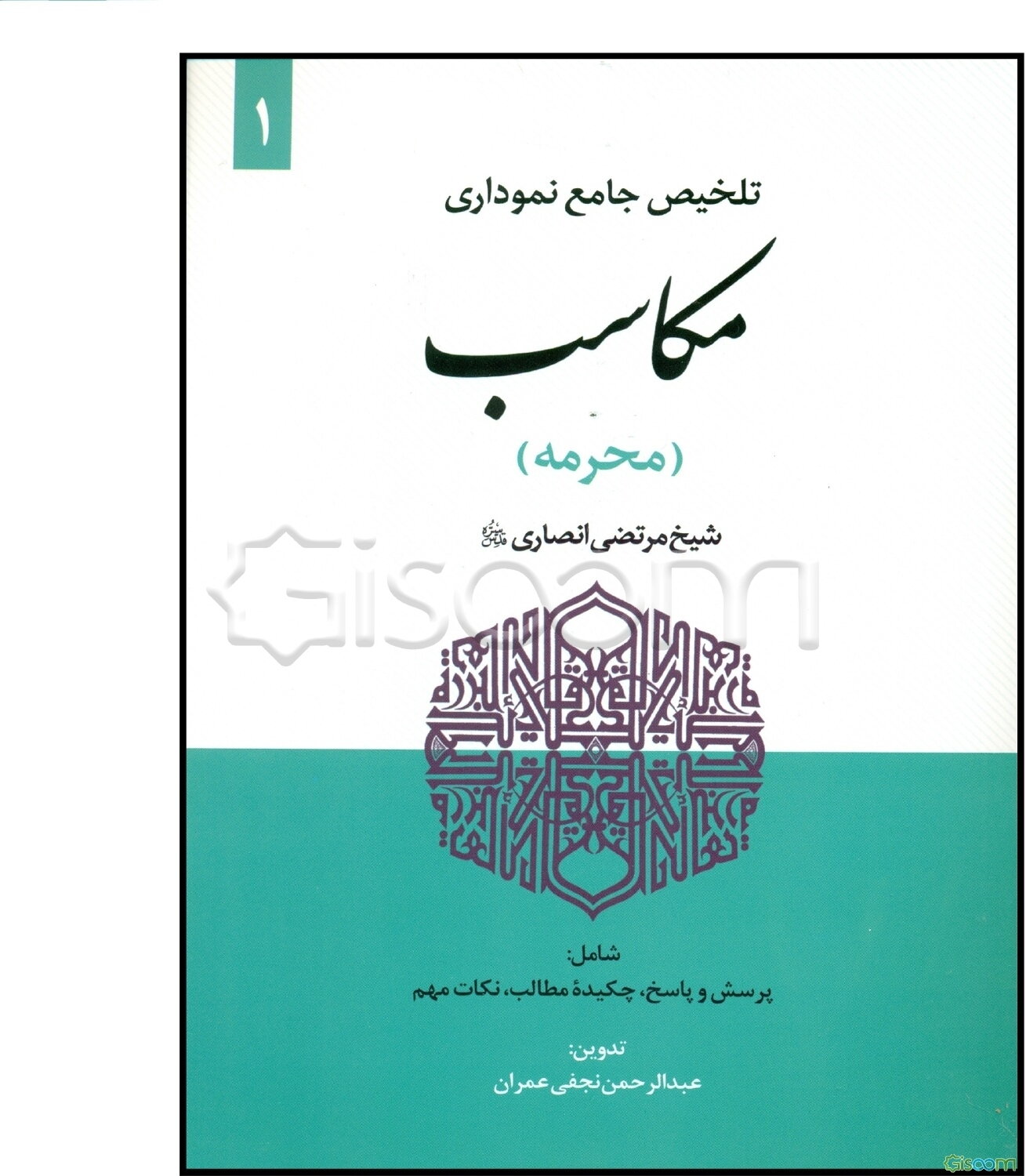 تلخیص جامع نموداری مکاسب: مکاسب محرمه  (1)