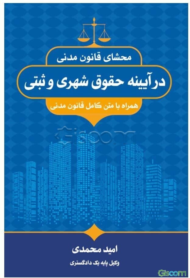 محشای قانون مدنی در آیینه حقوق شهری و ثبتی همراه با متن کامل قانون مدنی