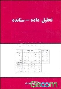 تحلیل داده - ستاده