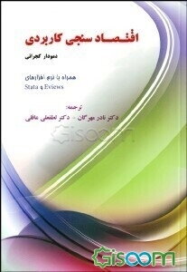 اقتصادسنجی کاربردی