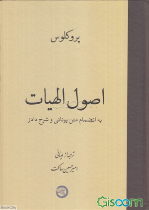 اصول الهیات به انضمام متن یونانی و شرح دادز