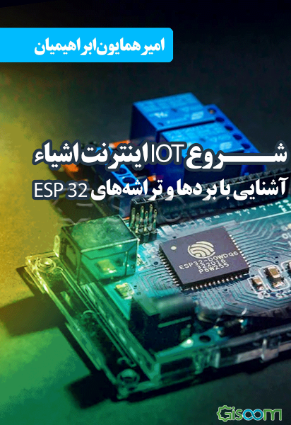 شروع IOT اینترنت اشیاء: آشنایی با بردها و تراشه‌های ESP32