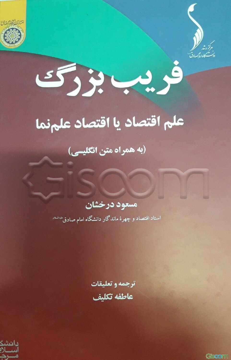 فریب بزرگ: علم اقتصاد یا اقتصاد علم‌نما (به‌همراه متن انگلیسی)