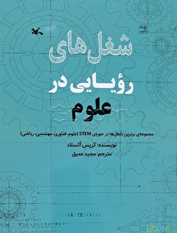 شغل‌های رویایی در علوم