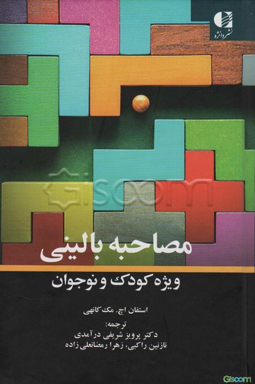مصاحبه بالینی ویژه کودکان و نوجوانان: ارزیابی، مداخله