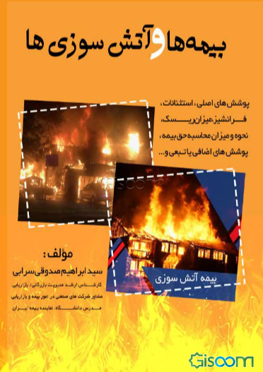 بیمه‌ها و آتش‌سوزی‌ها (پوشش‌های اصلی، استثنائات، فرانشیز، میزان ریسک، نحوه و میزان محاسبه حق بیمه، پوشش‌های اضافی یا تبعی و ...)