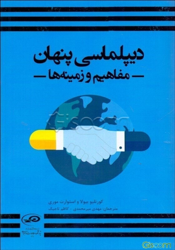 دیپلماسی پنهان: مفاهیم و زمینه‌ها