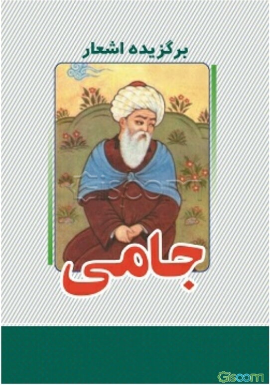 برگزیده اشعار جامی