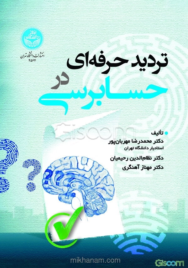 تردید حرفه‌ای در حسابرسی