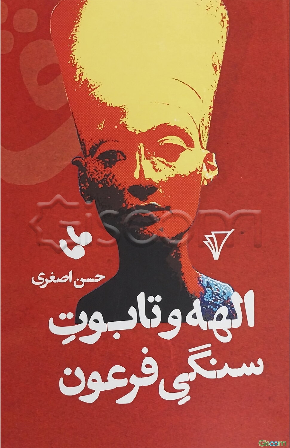 الهه و تابوت سنگی فرعون