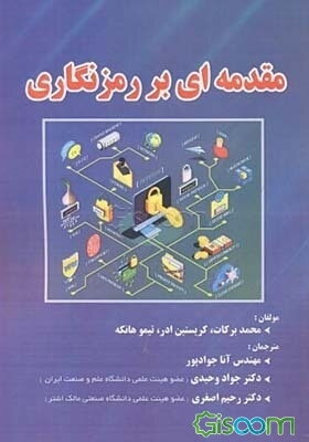 مقدمه‌ای بر رمزنگاری