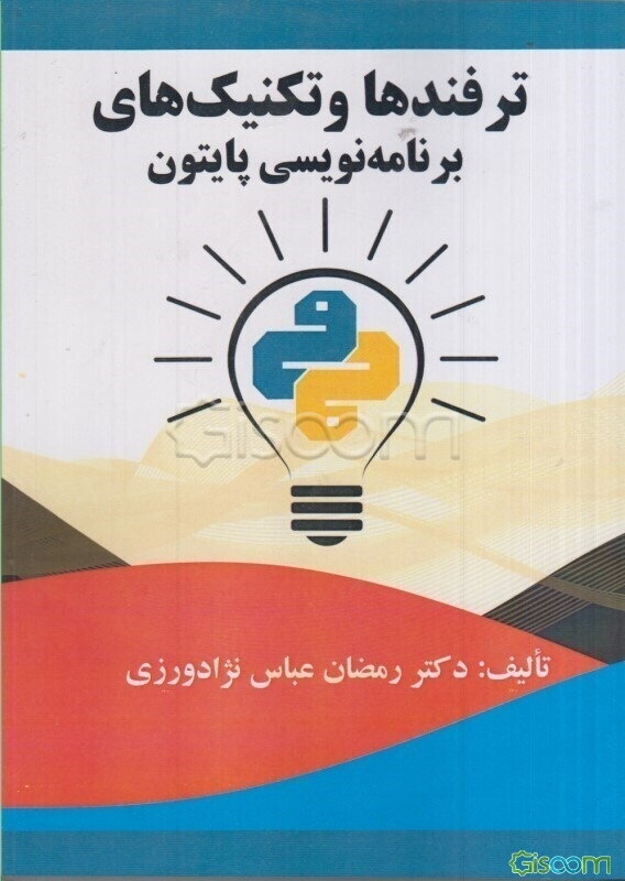 ترفندها و تکنیک‌های برنامه‌نویسی پایتون