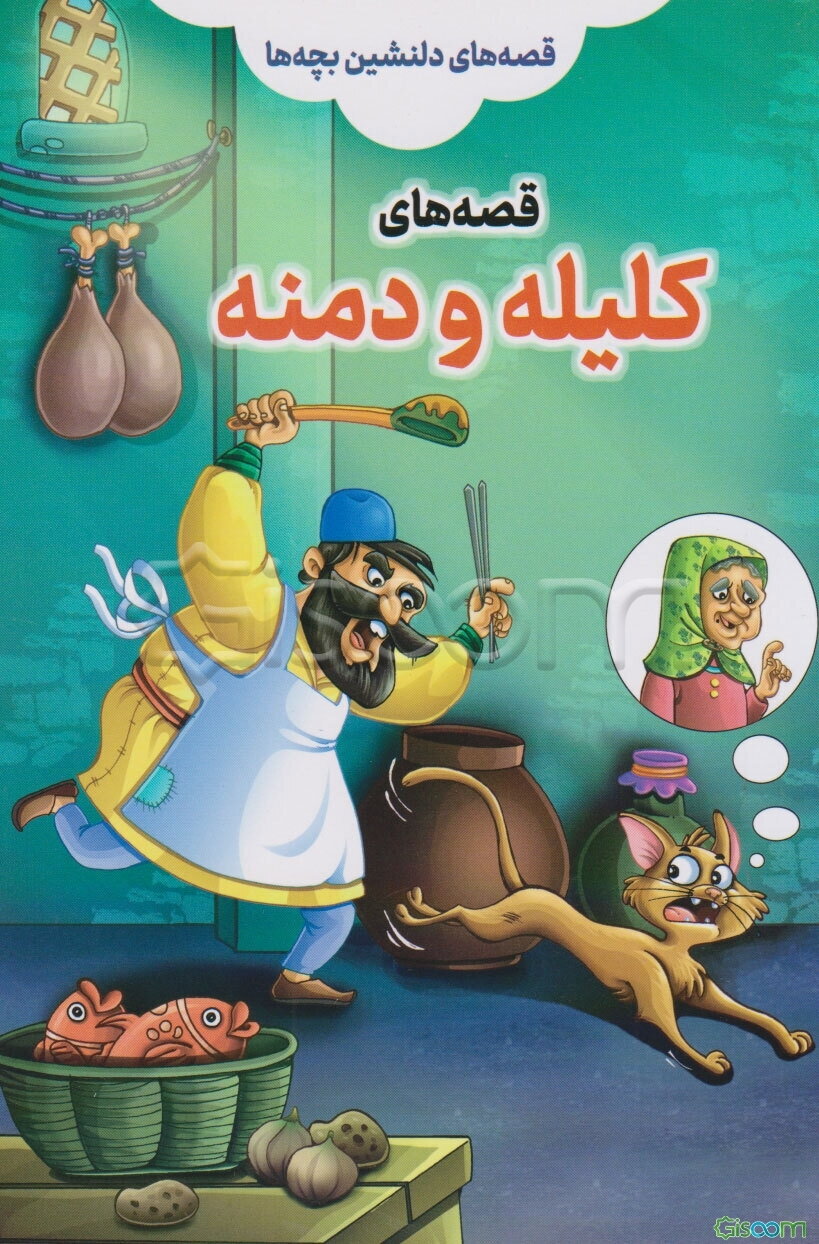 قصه‌های کلیله و دمنه