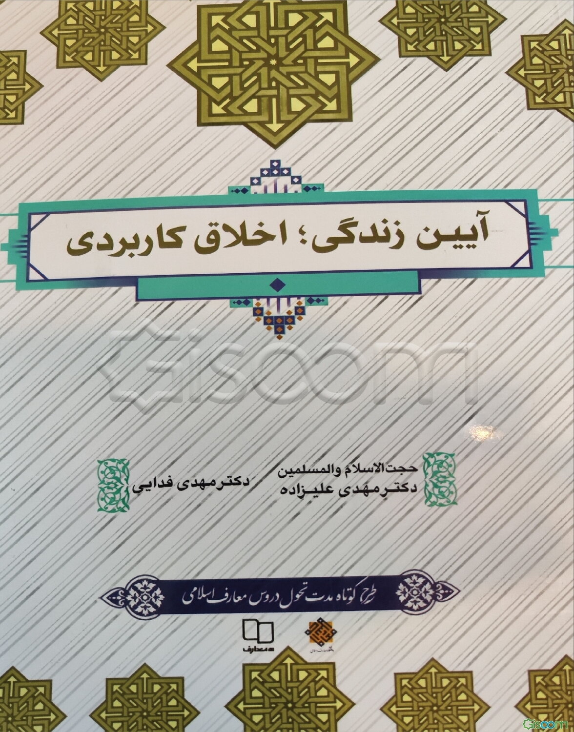 آیین زندگی (اخلاق کاربردی)