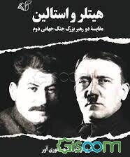 هیتلر و استالین: مقایسه دو رهبر بزرگ جنگ جهانی دوم
