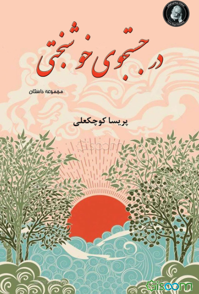 در جستجوی خوشبختی "و داستان‌های دیگر"