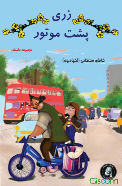 زری پشت موتور و داستان‌های دیگر