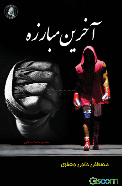 ‏‫آخرین مبارزه