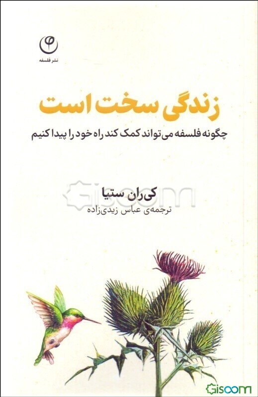 زندگی سخت است: چگونه فلسفه می‌تواند به ما کمک کند راه خود را پیدا کنیم