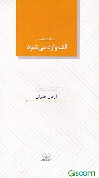 الف وارد می‌شود