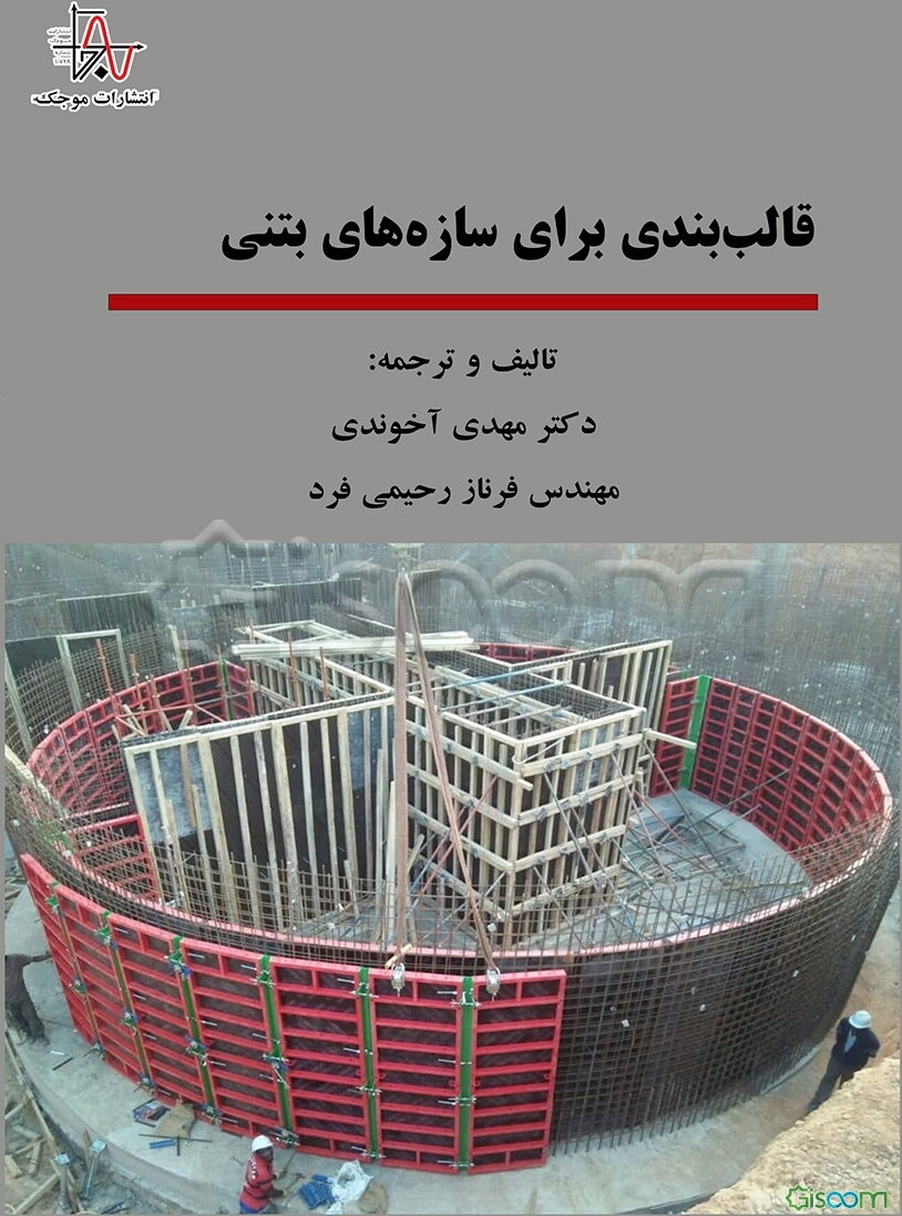 قالب‌بندی برای سازه‌های بتنی