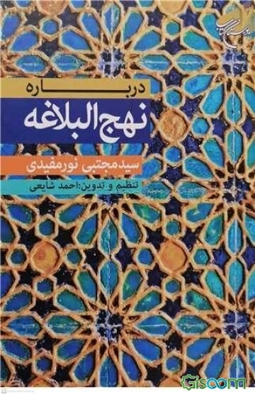 درباره نهج‌البلاغه