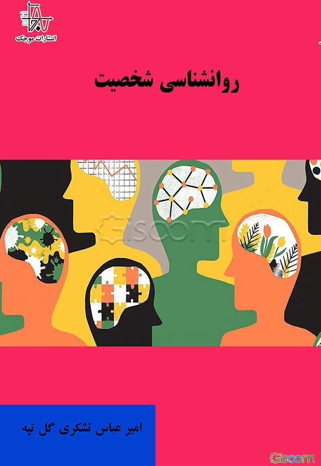 روانشناسی شخصیت