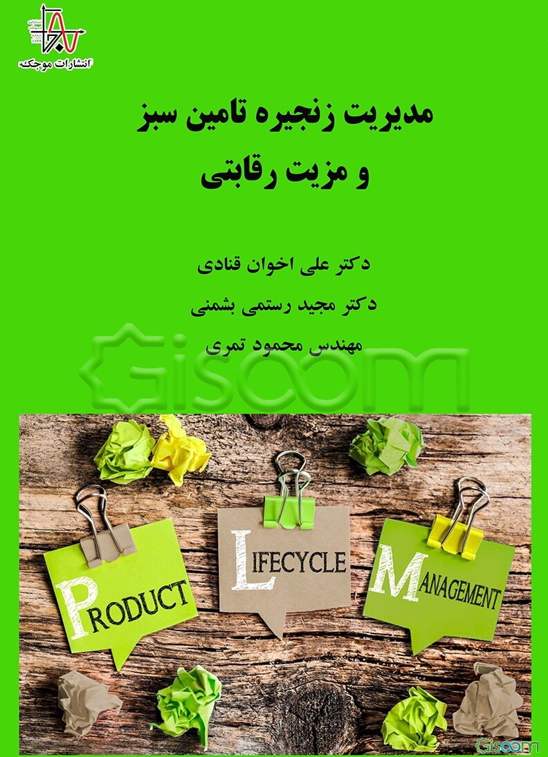 مدیریت زنجیره تامین سبز و مزیت رقابتی