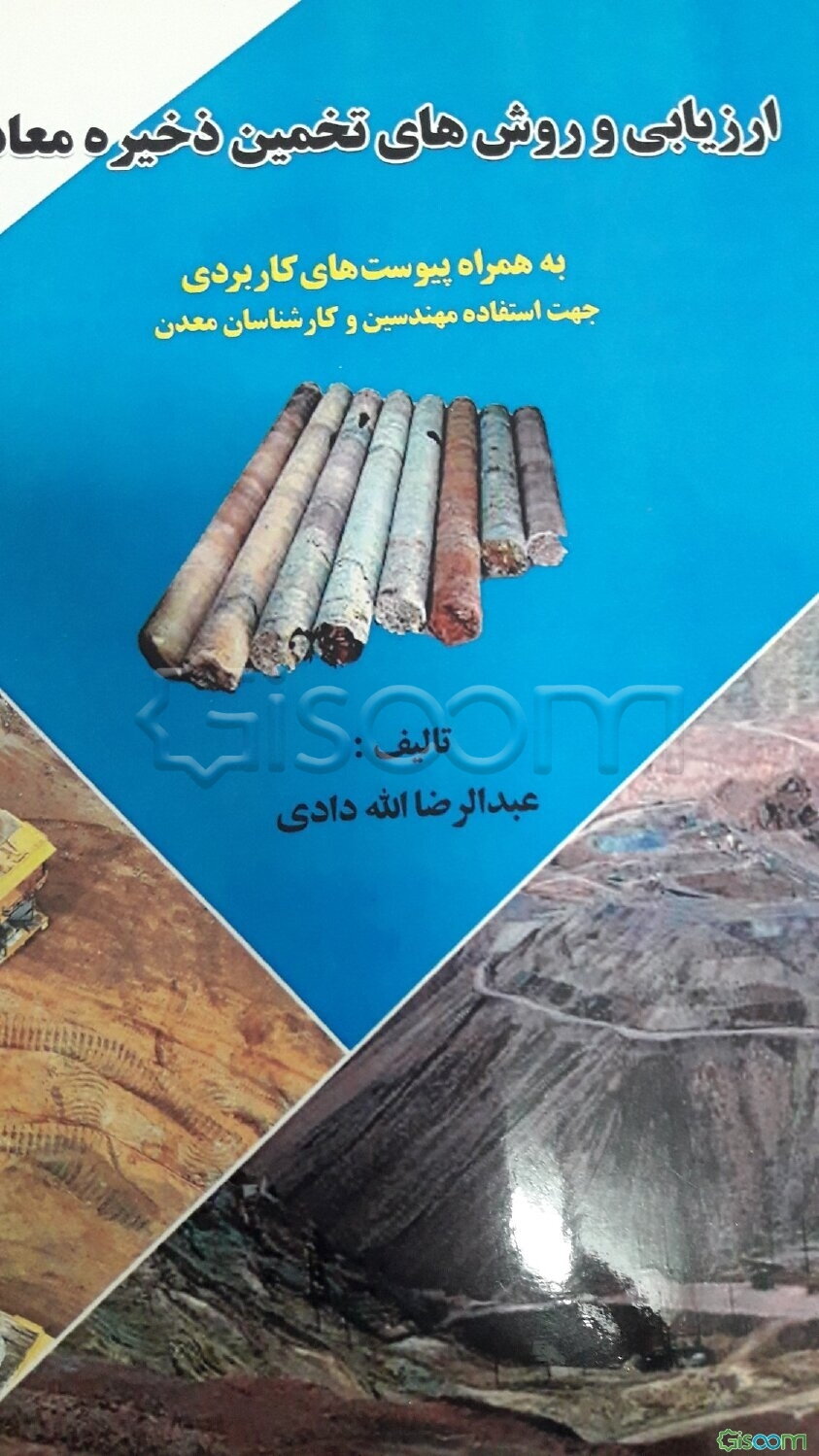 ارزیابی و روش‌های تخمین ذخایر معادن