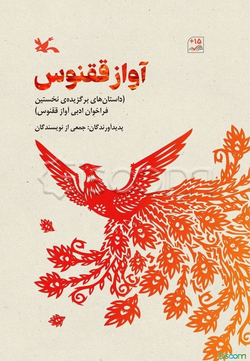 آواز ققنوس (داستان‌های برگزیده‌ی نخستین فراخوان ادبی آواز ققنوس)